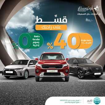 عروض أوتو ستار 2023-2024 سهلناها لك مع 0% دفعة أولى ورسوم أدراية وهدية ؟؟؟؟ 4 19 2