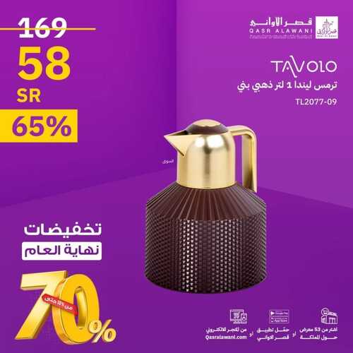عروض قصر الاواني اليوم 9 ديسمبر 2023 الموافق 25 جمادى الأول 1445 هـ تخفيضات نهاية العام 5 عروض قصر الاواني