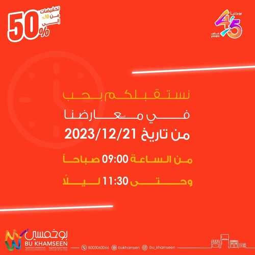 عروض بو خمسين اليوم 22 ديسمبر 2023 الموافق 9 جمادى الآخر 1445 عروض نهاية العام 5 1993474411