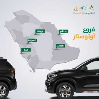 عروض أوتو ستار 2023-2024 سهلناها لك مع 0% دفعة أولى ورسوم أدراية وهدية ؟؟؟؟ 1 20 2