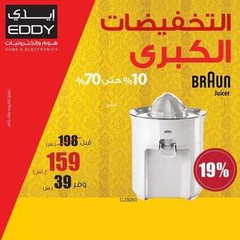 عروض ايدي اليوم 3 ابريل 2019 الموافق 27 رجب 1440 6 عروض ايدي