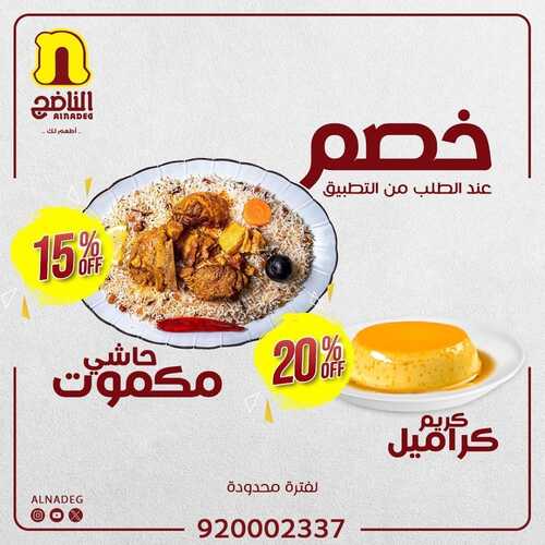 عروض مطعم الناضج اليوم 2 ديسمبر 2023 مـ الموافق 18 جمادى الأول 1445 هـ عرض جديد 5 2031139154