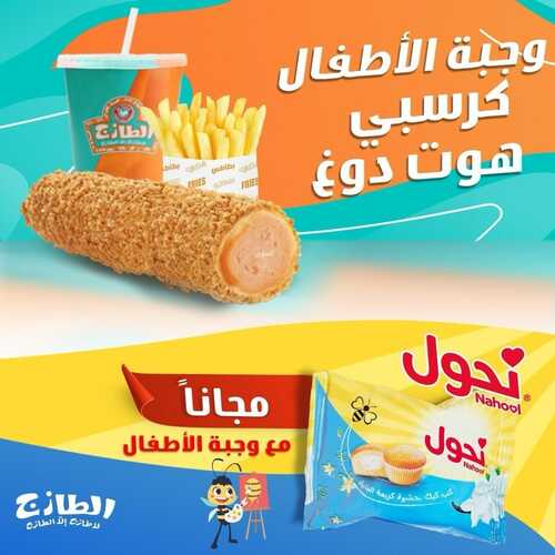 عروض مطعم الطازج اليوم 14 ديسمبر 2023 مـ الموافق 1 جمادى الآخر 1445 هـ عرض مع وجبة الطفل 6 عروض مطعم الطازج