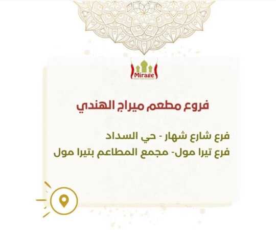 عروض ومنيو مطعم ميراج الهندي الفروع - الأسعار - الوجبات الرئيسية لـِ عام 2023 4 21 2