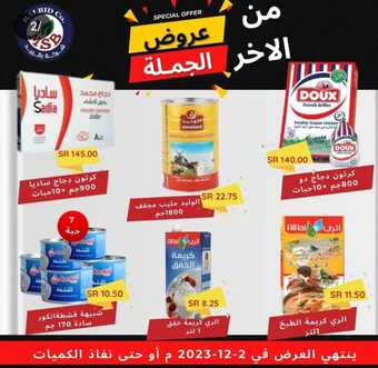 عروض بالبيد للتجارة اليوم 1 ديسمبر 2023 عروض الجملة 7 21 3