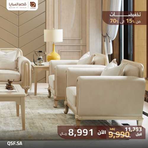 عروض قصر السرايا للمفروشات الرياض اليوم 4 ديسمبر 2023 الموافق 20 جمادى الأولى 1445 عروض نهاية العام 4 كذلك عروض قصر السرايا للمفروشات
