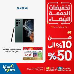 عروض الجوالات من اكسترا اليوم 5 ديسمبر 2023 الموافق 21 جمادى الأول 1445 عروض تخفيضات الجمعة البيضاء 5 عروض الجوالات