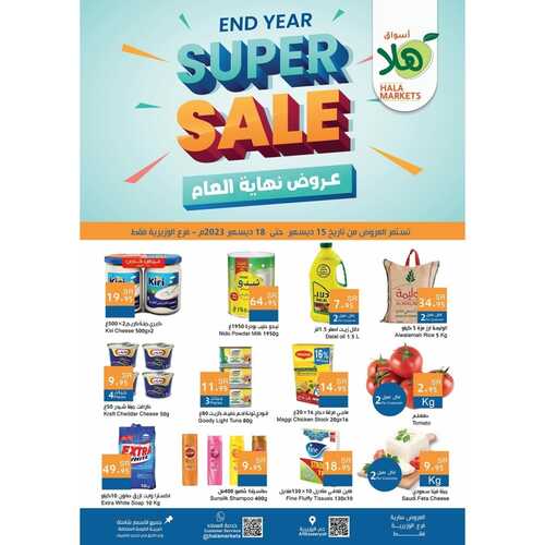 عروض أسواق هلا اليوم 16 ديسمبر 2023 الموافق 3 جمادى الآخر 1445 عروض نهاية العام 6 2214224700