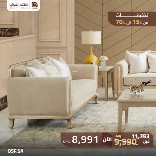 عروض قصر السرايا للمفروشات الرياض اليوم 4 ديسمبر 2023 الموافق 20 جمادى الأولى 1445 عروض نهاية العام 3 كذلك عروض قصر السرايا للمفروشات