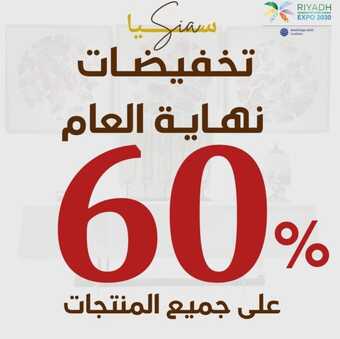 عروض مفروشات سيا اليوم 1 ديسمبر 2023 تخفيضات نهاية العام 60% على جميع المنتجات 4 23
