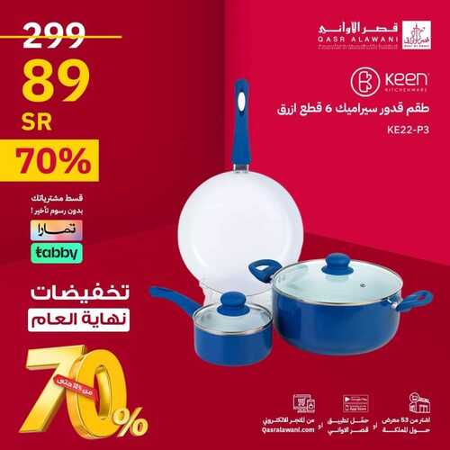 عروض قصر الاواني اليوم 25 ديسمبر 2023 الموافق 12 جمادى الآخر 1445 هـ تخفيضات نهاية العام 3 عروض قصر الاواني