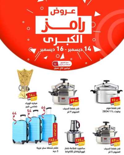 عروض رامز الإحساء اليوم 14/12/2023 الموافق 30/5/1445 عروض الويكند الحصرية 4 عروض رامز