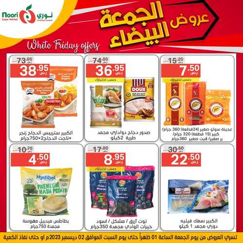 عروض نوري اليوم 1-12-2023 الموافق 17-5-1445 أقوى عروض الجمعة 6 عروض نوري