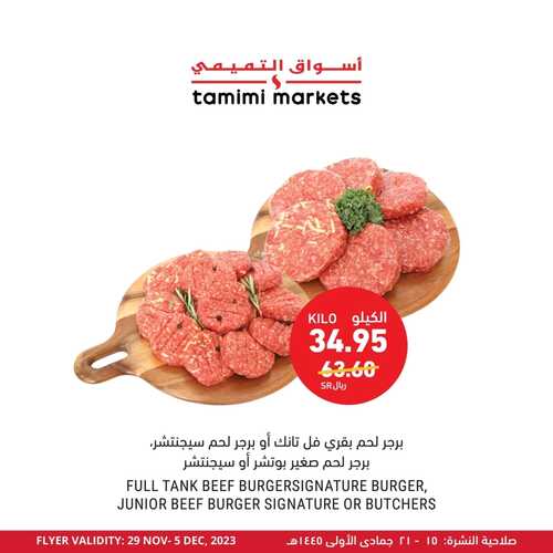 عروض التميمي اليوم 1-12-2023 الموافق 17-5-1445 مستعدين للشوي والأجواء الحلوة؟؟ 6 عروض التميمي
