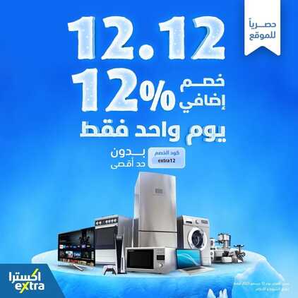 عروض اكسترا السعودية اليوم 12.12.2023 الموافق 27.5.1445 ليوم واحد فقط & واحصل على خصم إضافي 12% 7 عروض اكسترا