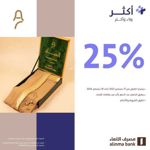 عروض مصرف الانماء الأربعاء 27 ديسمبر 2023 الموافق 14 جمادى الآخر 1445 عروض شتاء الإنماء 6 2659390787