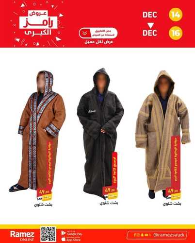 عروض رامز الإحساء اليوم 14/12/2023 الموافق 30/5/1445 عروض الويكند الحصرية 8 عروض رامز