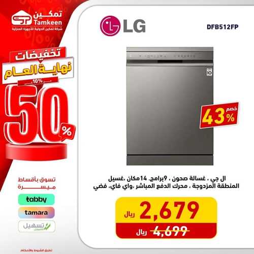 عروض تمكين اليوم 25 ديسمبر 2023 الموافق 12 جمادى الآخر 1445 هـ تخفيضات نهاية العام 7 2682567272