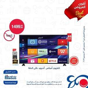عروض الجوالات من أسواق بن داود اليوم 8 ديسمبر 2023 الموافق 24 جمادى الأول 1445 أقوى العروض 4 2756749881