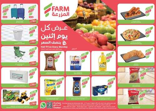 عروض المزرعة الرياض لهذا الاثنين 25/12/2023 الموافق 12/6/1445 كل اثنين بنصف السعر 2 2758220694