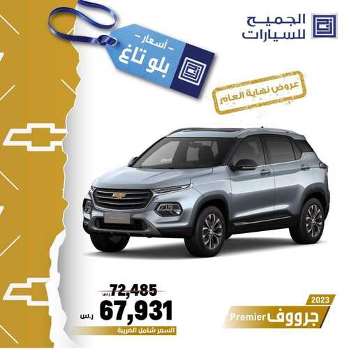 عروض الجميح للسيارات الرياض اليوم 25 ديسمبر 2023 الموافق 12 جمادى الثاني 1445 عروض نهاية العام 4 عروض الجميح للسيارات