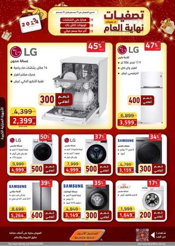 عروض الصندوق الأسود الأسبوعية 20 ديسمبر 2023 الموافق 7 جمادى الآخر 1445 هـ تصفيات نهاية العام 5 عروض الصندوق الأسود