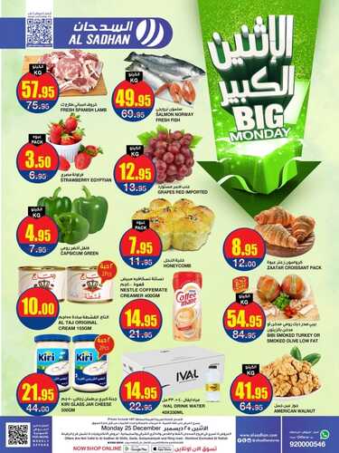 عروض السدحان ليوم الاثنين الكبير 25/12/2023 الموافق 12/6/1445 عروض منتصف الأسبوع 6 2915256392