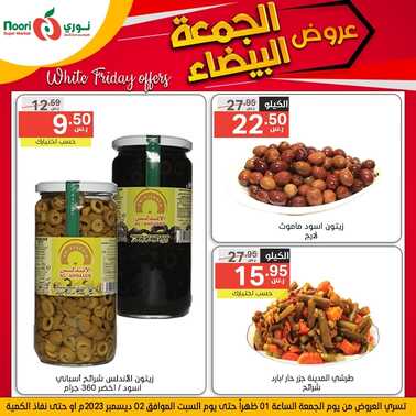 عروض نوري اليوم 1-12-2023 الموافق 17-5-1445 أقوى عروض الجمعة 9 عروض نوري