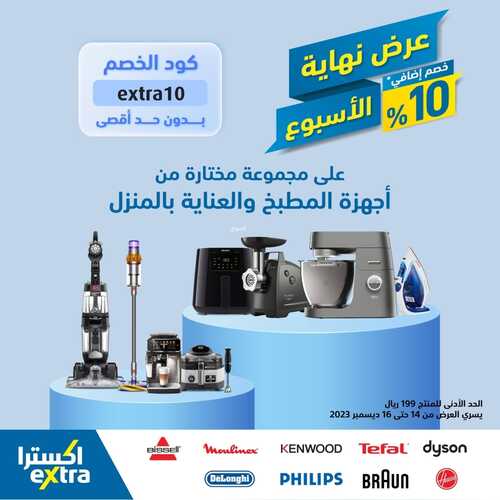 عروض اكسترا السعودية الأسبوعية 1 نوفمبر 2023 الموافق 17 ربيع الآخر 1445 عروض نهاية الأسبوع خصم إضافي 10% 2 عروض اكسترا