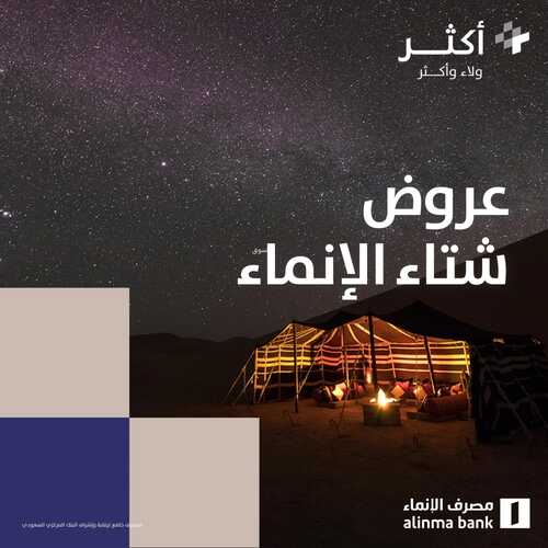 عروض مصرف الانماء الأربعاء 27 ديسمبر 2023 الموافق 14 جمادى الآخر 1445 عروض شتاء الإنماء 2 3140736235