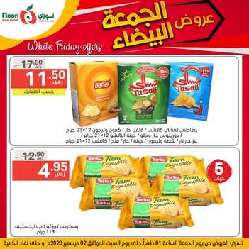 عروض نوري اليوم 1-12-2023 الموافق 17-5-1445 أقوى عروض الجمعة 11 عروض نوري