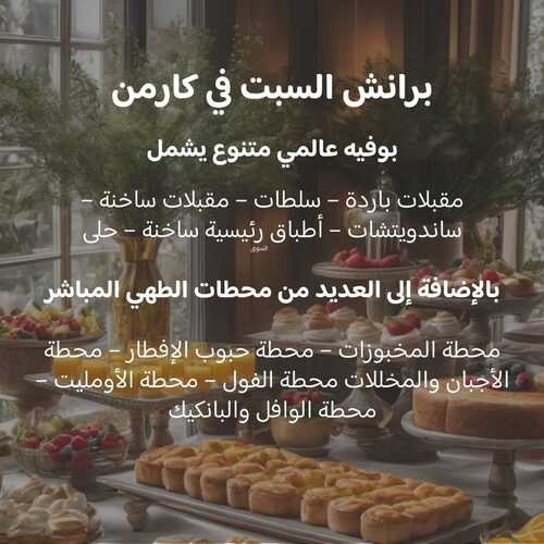 عروض مطعم كارمن اليوم 21 ديسمبر 2023 مـ الموافق 8 جمادى الآخر 1445 هـ بوفيه البرنش المتنوع 6 عروض مطعم كارمن