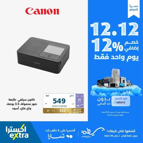 عروض اكسترا السعودية اليوم 12.12.2023 الموافق 27.5.1445 ليوم واحد فقط & واحصل على خصم إضافي 12% 5 3267956348