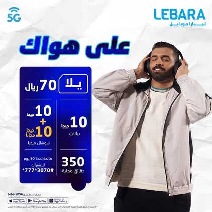 عروض ليبارا موبايل اليوم 24 ديسمبر 2023 الموافق 11 جمادى الآخر 1445 خلك رايق 2 3285862081