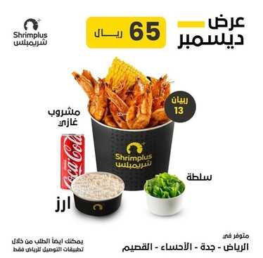 عروض مطعم شريمبلس اليوم 11 ديسمبر 2023 مـ الموافق 27 جمادى الأول 1445 هـ عرض ديسمبر 2 عروض مطعم شريمبلس