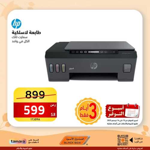 عروض الصندوق الأسود اليوم 10 ديسمبر 2023 الموافق 26 جمادى الأول 1445 هـ عروض لـ 3 أيام فقط 5 332304259