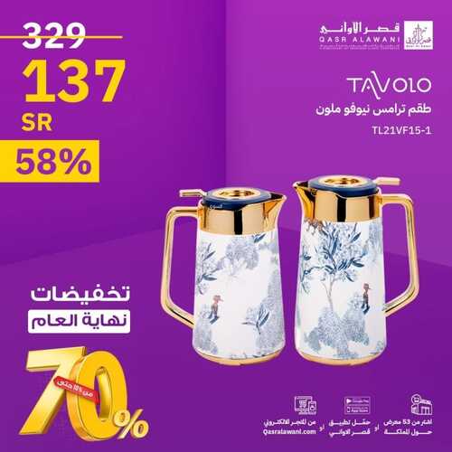 عروض قصر الاواني اليوم 17 ديسمبر 2023 الموافق 4 جمادى الآخر 1445 هـ تخفيضات ديسمبر 5 3367411910