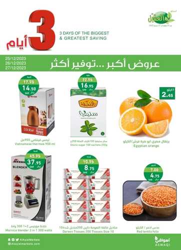 عروض أسواق العقيل اليوم 25-12-2023 الموافق 12-6-1445 عروض ال 3 أيام 5 3381218374