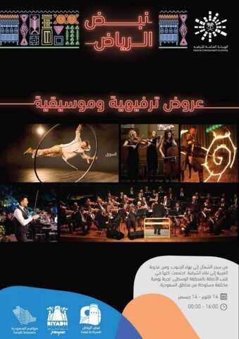 عروض موسم الرياض عروض الموسيقى والترفيه 14 اكتوبر - 14 ديسمبر 2 عروض الرياض عروض الموسيقى