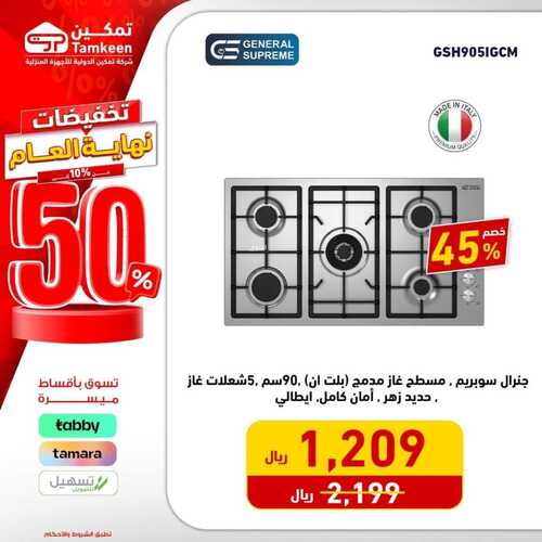 عروض تمكين اليوم 25 ديسمبر 2023 الموافق 12 جمادى الآخر 1445 هـ تخفيضات نهاية العام 9 341909749