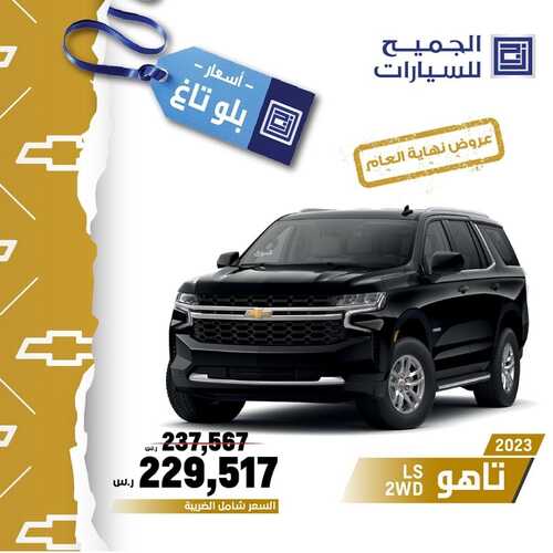 عروض الجميح للسيارات الرياض اليوم 25 ديسمبر 2023 الموافق 12 جمادى الثاني 1445 عروض نهاية العام 2 عروض الجميح للسيارات