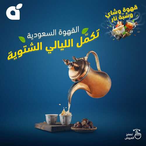 عروض بنده ليوم الاثنين 25/12/2023 الموافق 12/6/1445 القهوة السعودية تكمّل الليالي الشتوية 6 3421748191