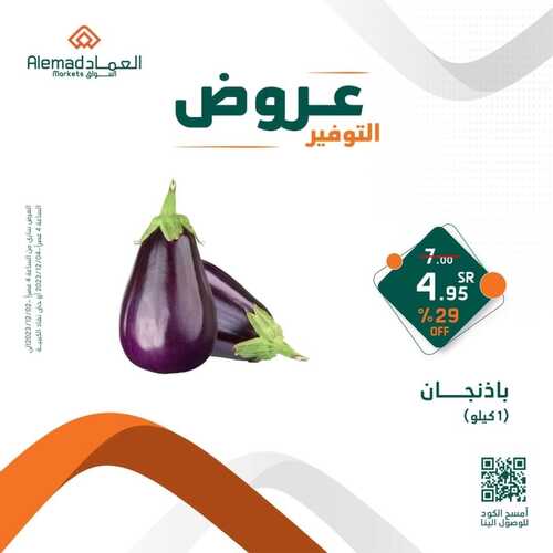 عروض أسواق العماد جدة اليوم 3 ديسمبر 2023 الموافق 19 جمادى الأول 1445 هـ عروض التوفير 7 3463005579
