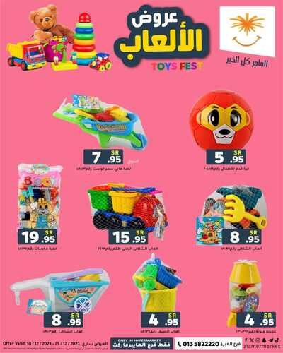 عروض العامر للتسوق الإحساء الأسبوعية 9/12/2023 الموافق 25/5/1445 اهتم بمتعة طفلك مع عروضنا 4 عروض العامر