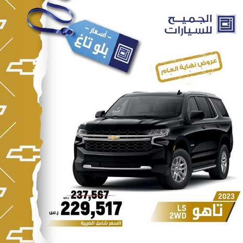 عروض شركة الجميح للسيارات الرياض اليوم 16 ديسمبر 2023 الموافق 3 جمادى الثاني 1445 عروض نهاية العام 5 عروض شركة الجميح للسيارات