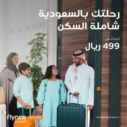 عروض طيران ناس السعودية اليوم 15 ديسمبر 2023 الموافق 2 جمادى الآخر 1445 4 عروض طيران ناس