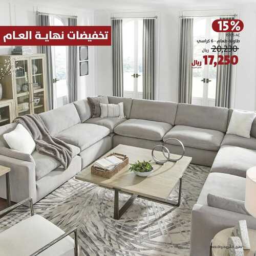 عروض الرقيب للمفروشات الرياض اليوم 26 ديسمبر 2023 الموافق 13 جمادى الثاني 1445 تخفيضات نهاية العام 2 عروض الرقيب للمفروشات