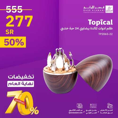 عروض قصر الاواني اليوم 9 ديسمبر 2023 الموافق 25 جمادى الأول 1445 هـ تخفيضات نهاية العام 3 3602416897