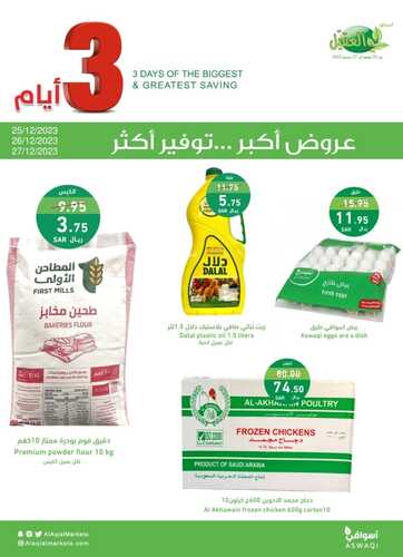 عروض أسواق العقيل اليوم 25-12-2023 الموافق 12-6-1445 عروض ال 3 أيام 7 3623671869