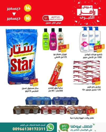 عروض رامز الإحساء اليوم 14/12/2023 الموافق 30/5/1445 عروض الويكند الحصرية 5 عروض رامز